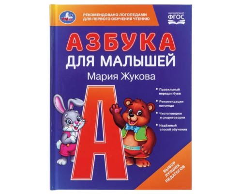 Азбука для малышей. М.А.Жукова. Любимая библиотека