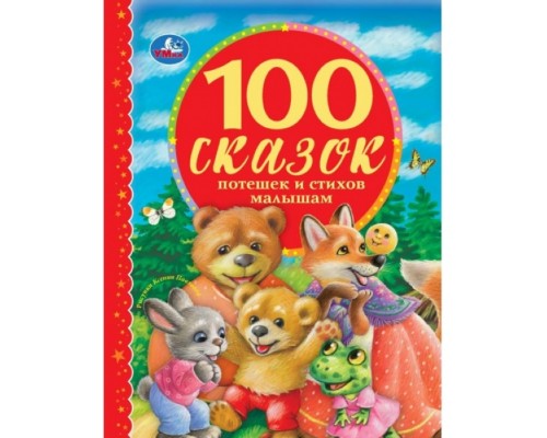 100 Сказок, потешек с стихов малышам (серия: 100 сказок)