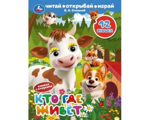 Книжка с глазками и окошками "Кто где живёт" Степанов В. А.