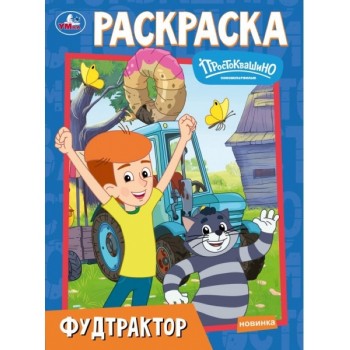 Раскраска "Фудтрактор. Простоквашино" Союзмультфильм