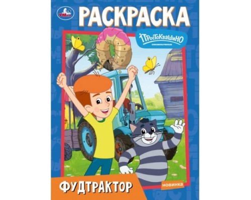 Раскраска "Фудтрактор. Простоквашино" Союзмультфильм