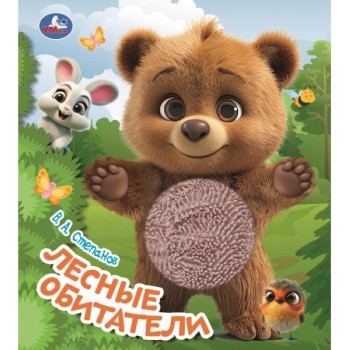 Книжка с тактилом "Лесные обитатели" Степанов В.А.