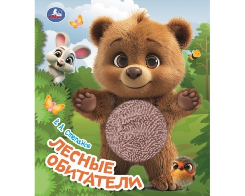 Книжка с тактилом "Лесные обитатели" Степанов В.А.