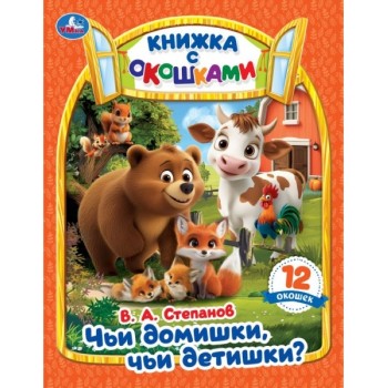 Книжка с окошками "Чьи домишки? Чьи детишки?" Степанов В. А.