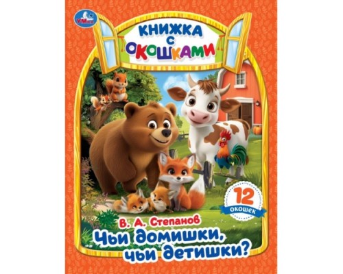 Книжка с окошками "Чьи домишки? Чьи детишки?" Степанов В. А.