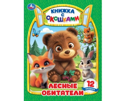Книжка с окошками "Лесные обитатели"