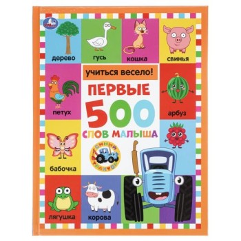 Первые 500 слов малыша "Синий трактор"