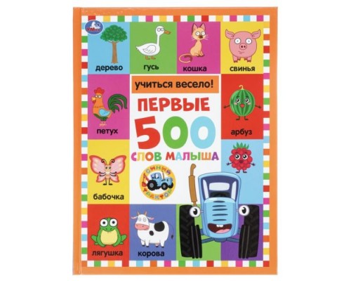Первые 500 слов малыша "Синий трактор"