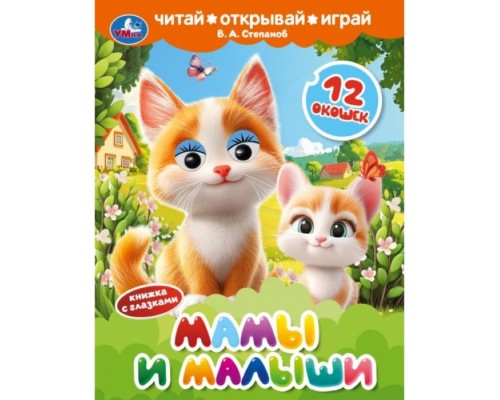 Книжка с глазками и окошками "Мамы и малыши" Степанов В. А.