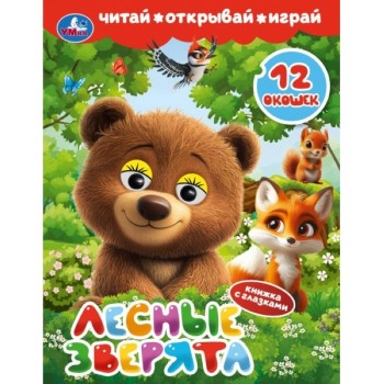 Книжка с глазками и окошками "Лесные зверята"