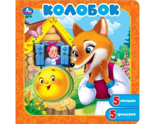 Книга-пазл с окошками "Колобок"