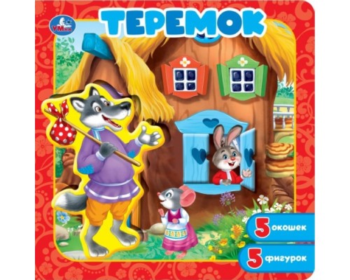 Книга-пазл с окошками "Теремок"