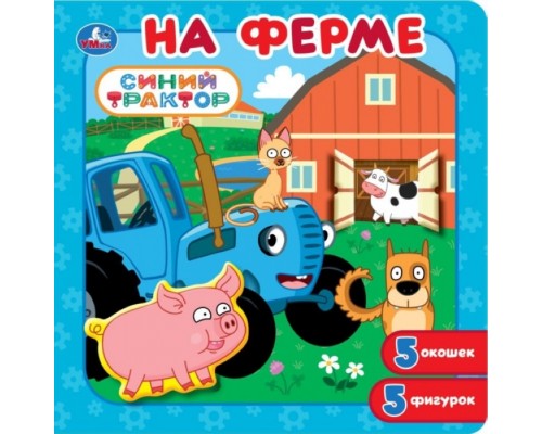Книга-пазл с окошками "На ферме" Синий трактор
