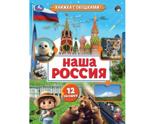 Книжка с окошками "Наша Россия"