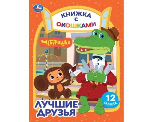 Книжка с окошками "Лучшие друзья. Чебурашка" Золотая коллекция.