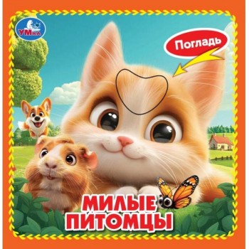 Книжка 4 тактильных элемента "Милые питомцы"