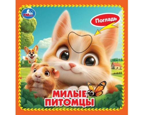 Книжка 4 тактильных элемента "Милые питомцы"
