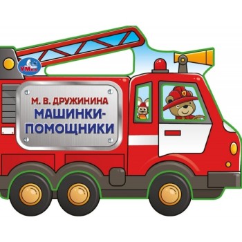 Машинки-помощники. Дружинина (фигурн. вырубка)