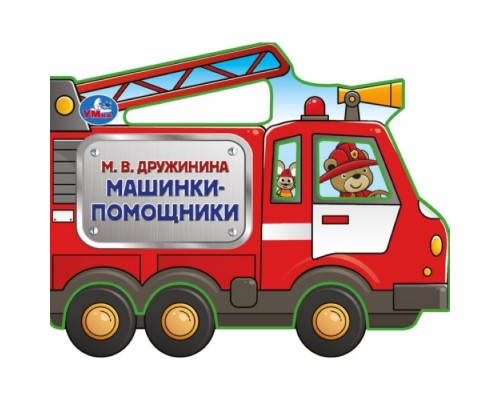 Машинки-помощники. Дружинина (фигурн. вырубка)