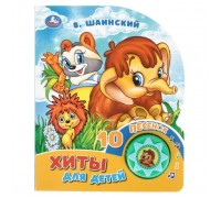 Хиты для детей. Шаинский музыка (1 кнопка 10 песенок)