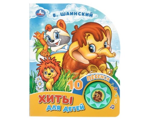 Хиты для детей. Шаинский музыка (1 кнопка 10 песенок)