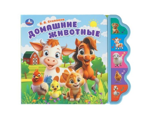 Домашние животные. Степанов В.А. (5 кнопок фигурн.)
