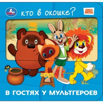 Книга с окошками "В гостях у мультгероев" Союзмультфильм