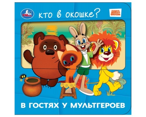 Книга с окошками "В гостях у мультгероев" Союзмультфильм