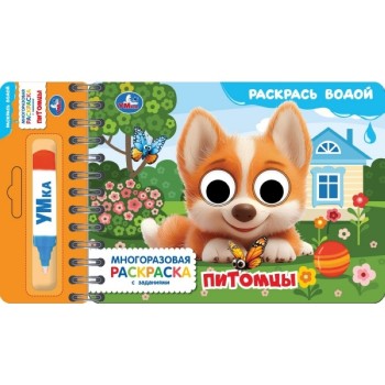 Водная раскраска с маркером и глазками "Питомцы"