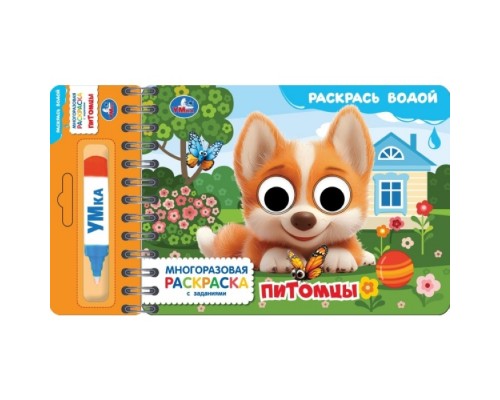 Водная раскраска с маркером и глазками "Питомцы"