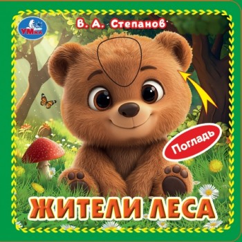 Книжка 4 тактильных элемента "Жители леса" Степанов В.А.
