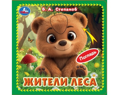 Книжка 4 тактильных элемента "Жители леса" Степанов В.А.