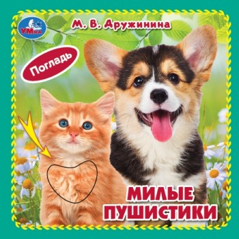 Книжка 4 тактильных элемента "Милые пушистики" Дружинина