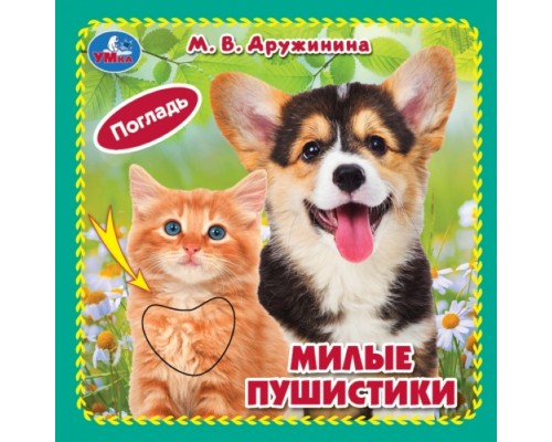 Книжка 4 тактильных элемента "Милые пушистики" Дружинина