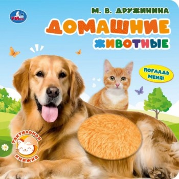Книжка тактильная "Домашние животные" Дружинина