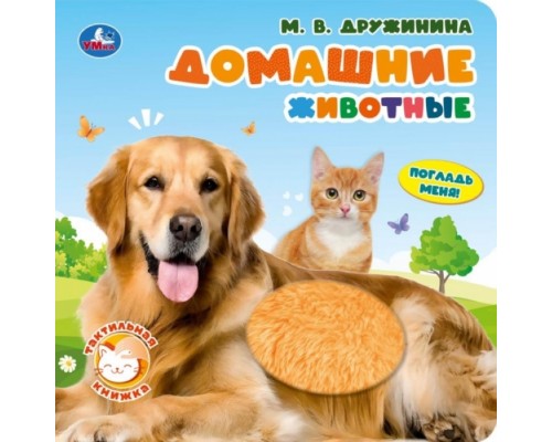 Книжка тактильная "Домашние животные" Дружинина