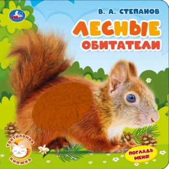 Книжка тактильная "Лесные обитатели" Степанов В.А.