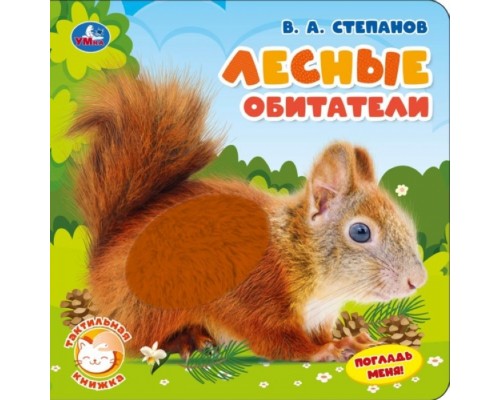 Книжка тактильная "Лесные обитатели" Степанов В.А.
