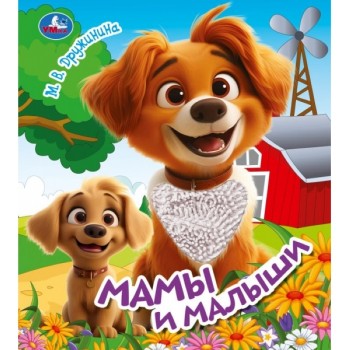 Книжка тактильная "Мамы и малыши" Дружинина