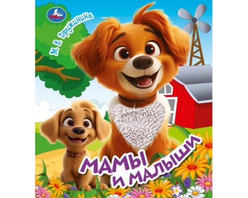 Книжка тактильная "Мамы и малыши" Дружинина