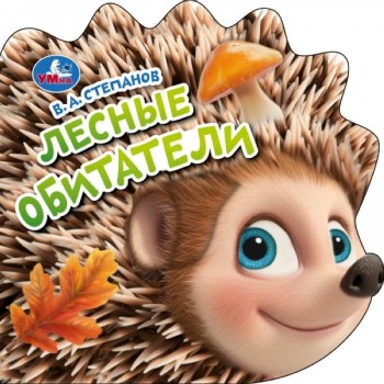 Книжка тактильная "Лесные обитатели" Степанов В.А.