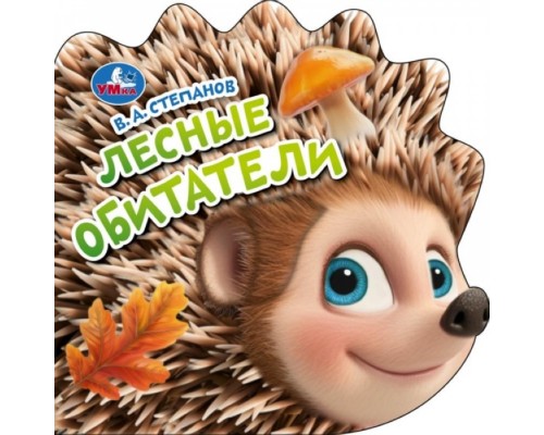 Книжка тактильная "Лесные обитатели" Степанов В.А.