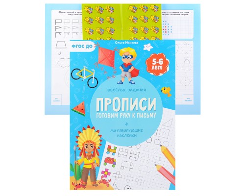 Прописи с наклейками. Учимся весело. Готовим руку к письму. 21*29,7см. 24 стр.