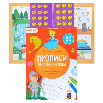 Прописи с наклейками. Учимся весело. Печатные буквы. 21*29,7см. 24 стр.
