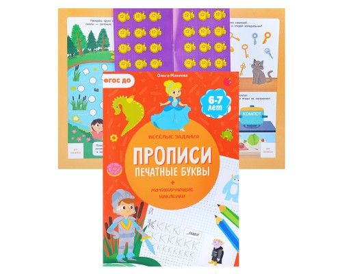 Прописи с наклейками. Учимся весело. Печатные буквы. 21*29,7см. 24 стр.