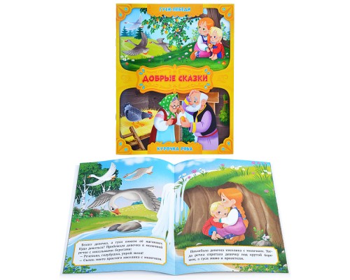 Книга. Гуси-лебеди. Курочка Ряба. Серия Добрые сказки. 16,8х21 см. 24 стр.