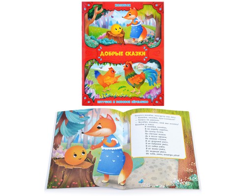 Книга. Колобок. Петушок и бобовое зернышко. Серия Добрые сказки. 16,8х21 см. 24 стр.