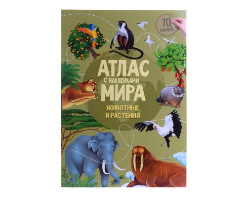 Атлас Мира с наклейками. Животные и растения. 21х29,7 см. 16 стр.