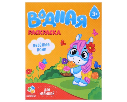 Раскраска водная для малышей. Веселые пони.