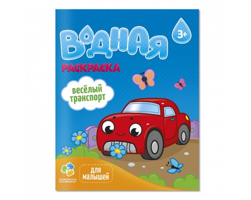 Раскраска водная для малышей. Веселый транспорт. 20х25 см. 6 листов.